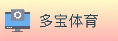 多宝体育 Logo